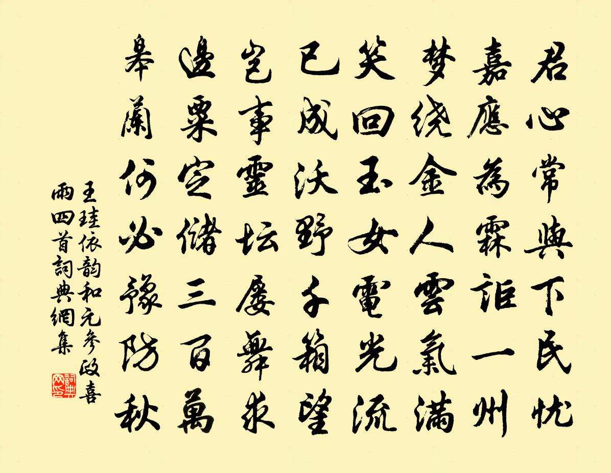 王珪依韵和元参政喜雨四首书法作品欣赏