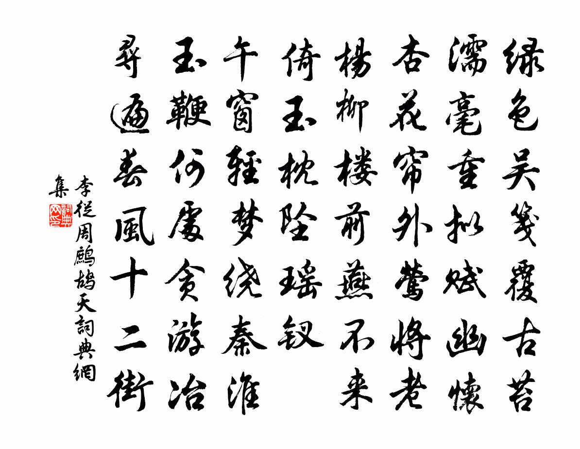 李从周鹧鸪天书法作品欣赏