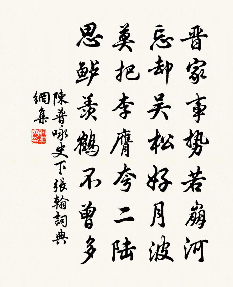 陈普咏史下张翰书法作品欣赏