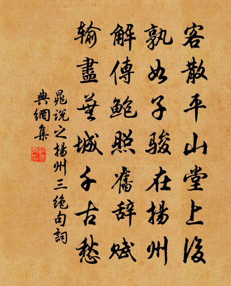 晁说之扬州三绝句书法作品欣赏