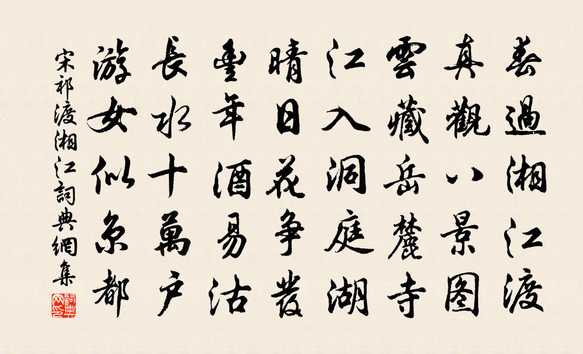 宋祁渡湘江书法作品欣赏