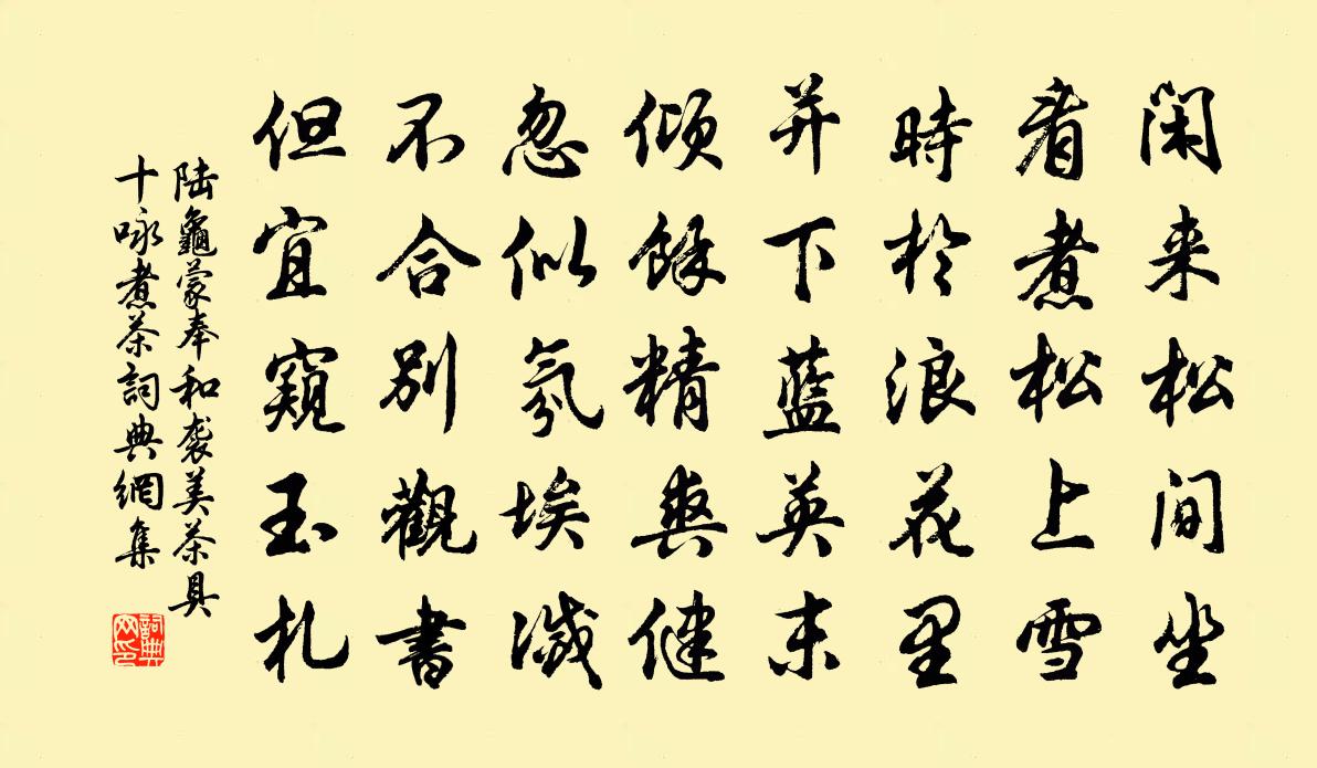 陆龟蒙奉和袭美茶具十咏煮茶书法作品欣赏