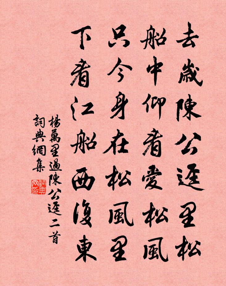 杨万里过陈公迳二首书法作品欣赏