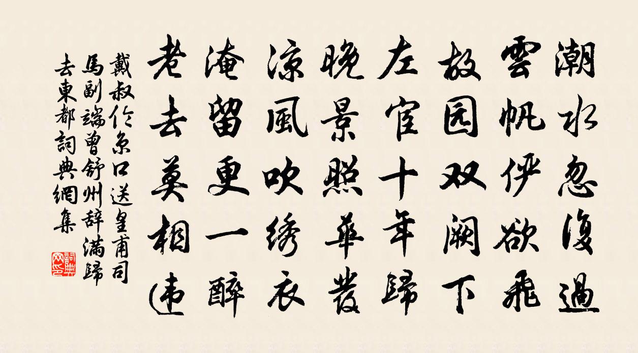 戴叔伦京口送皇甫司马副端曾舒州辞满归去东都书法作品欣赏