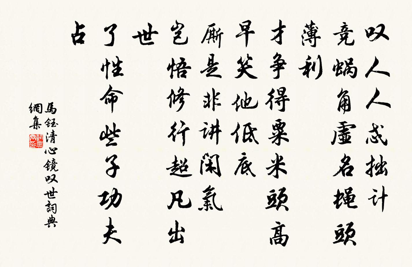 马钰清心镜 叹世书法作品欣赏