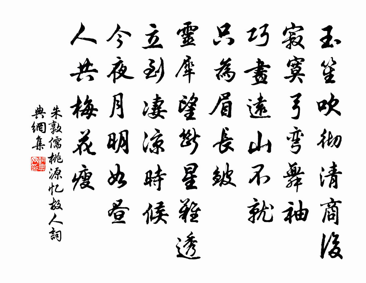 朱敦儒桃源忆故人书法作品欣赏