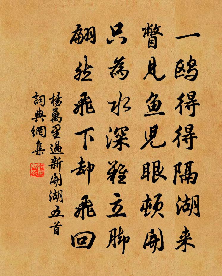杨万里过新开湖五首书法作品欣赏