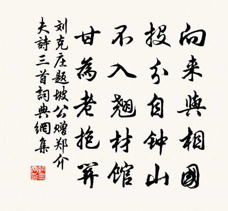 刘克庄题坡公赠郑介夫诗三首书法作品欣赏