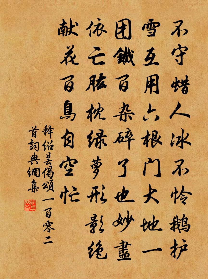 释绍昙偈颂一百零二首书法作品欣赏
