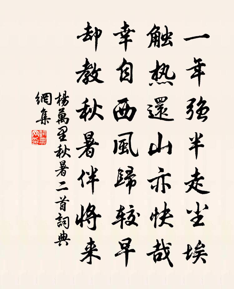 杨万里秋暑二首书法作品欣赏