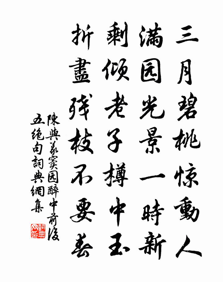 陈与义窦园醉中前后五绝句书法作品欣赏