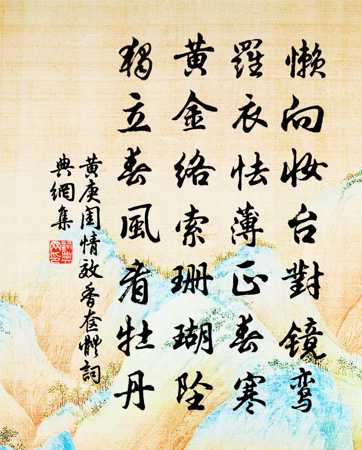 黄庚闺情效香奁体书法作品欣赏