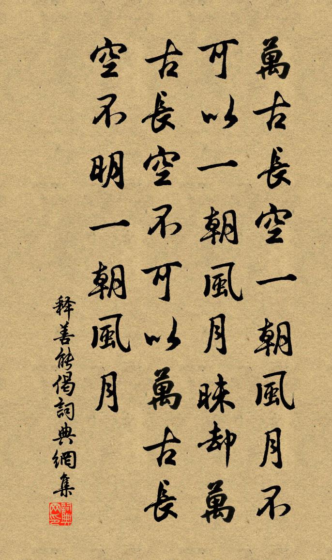 释善能偈书法作品欣赏