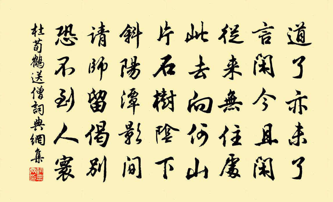 杜荀鹤送僧书法作品欣赏