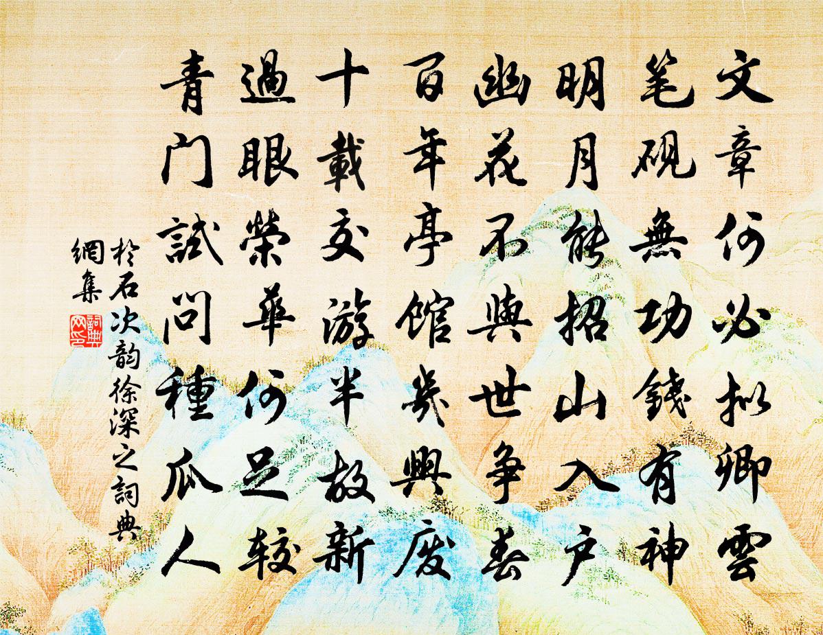 于石次韵徐深之书法作品欣赏