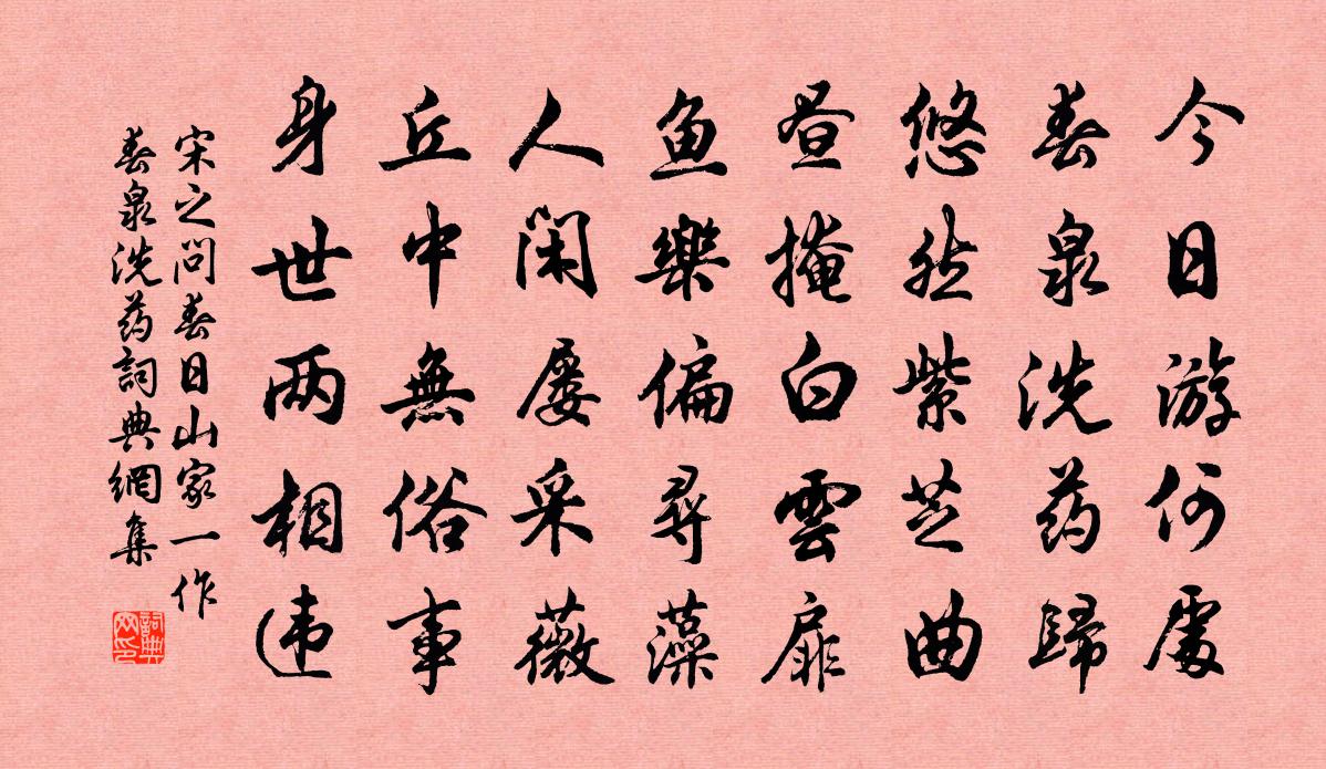 宋之问春日山家（一作春泉洗药）书法作品欣赏