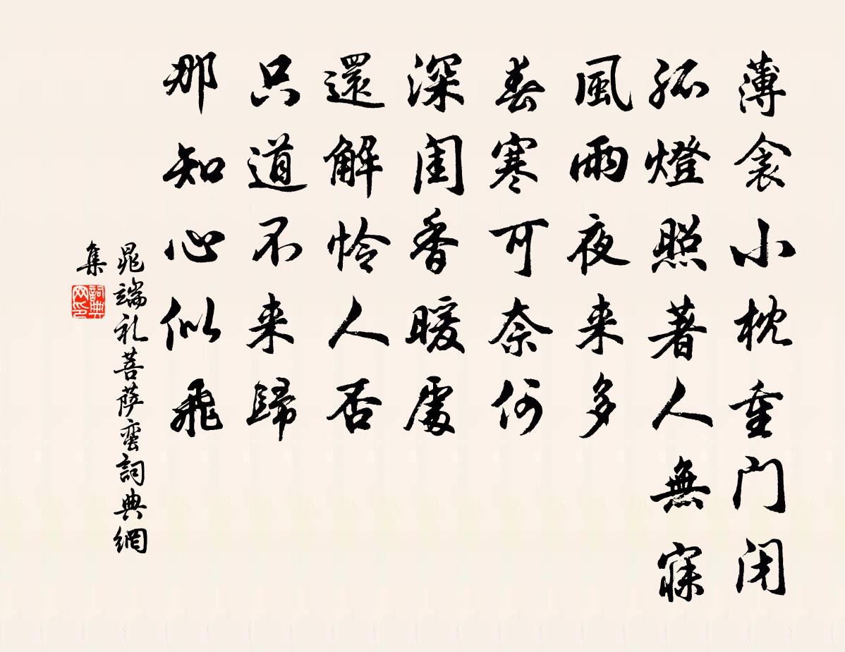 晁端礼菩萨蛮书法作品欣赏