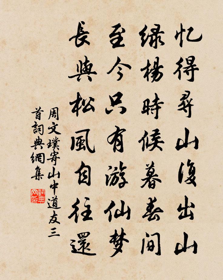 周文璞寄山中道友三首书法作品欣赏
