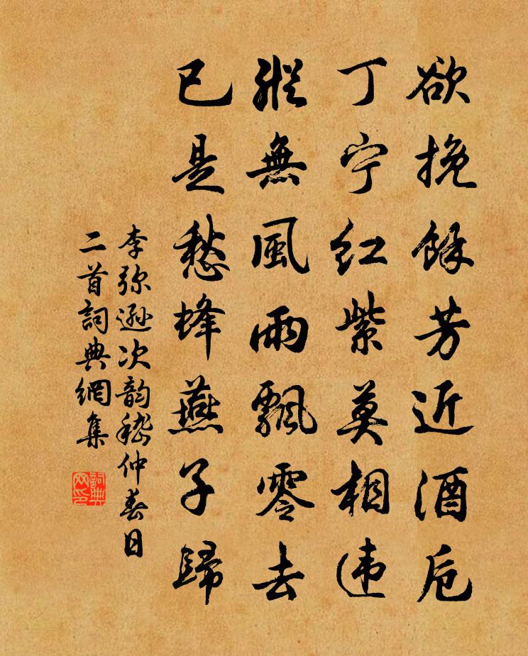 李弥逊次韵嵇仲春日二首书法作品欣赏