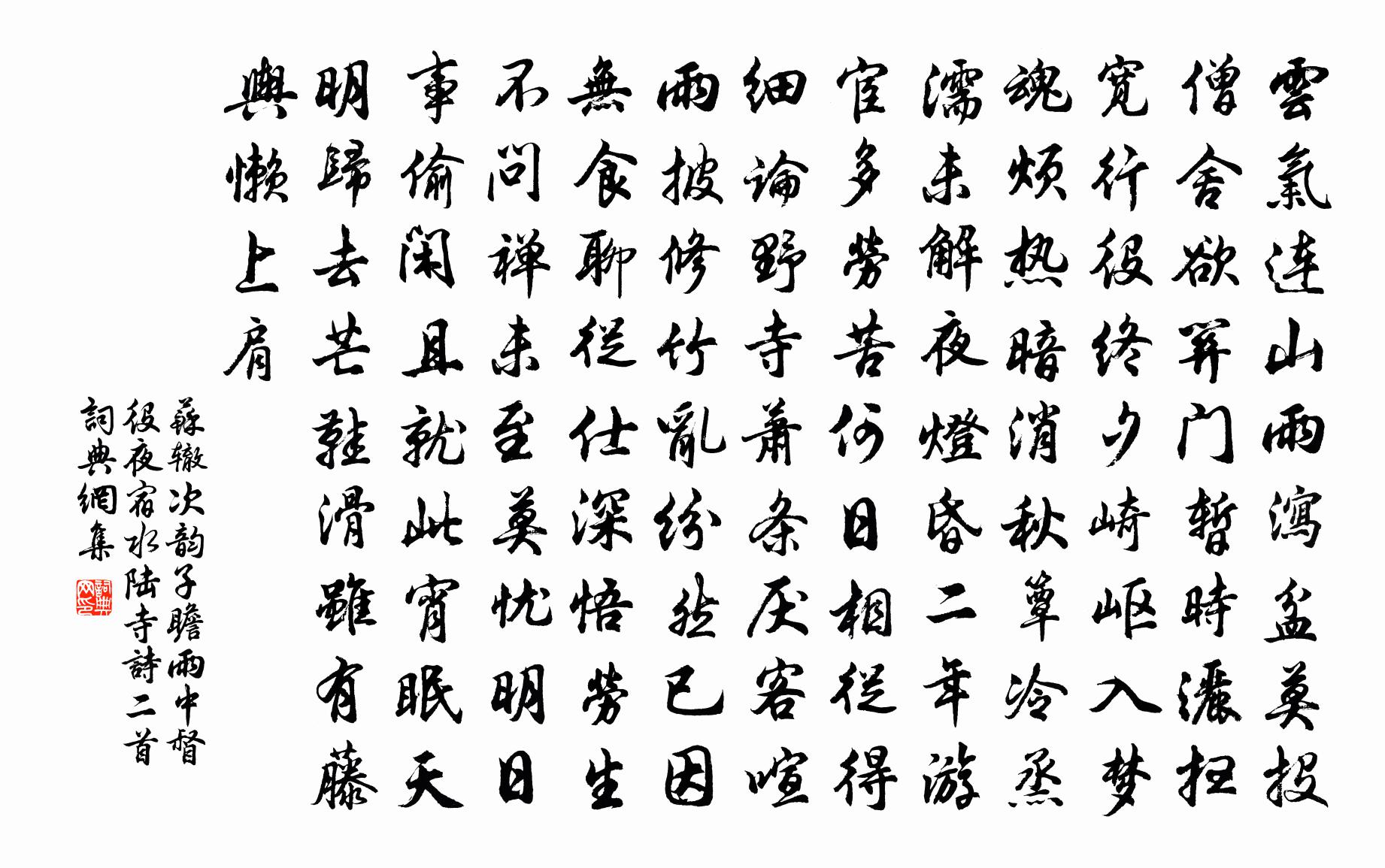 苏辙次韵子瞻雨中督役夜宿水陆寺诗二首书法作品欣赏