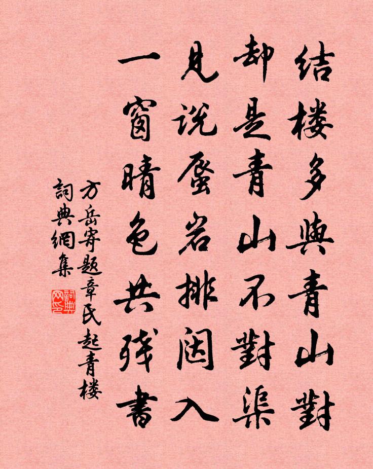 方岳寄题章氏起青楼书法作品欣赏