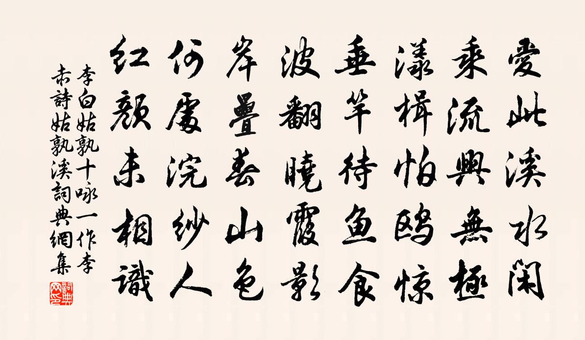 李白姑孰十咏（一作李赤诗）姑孰溪书法作品欣赏