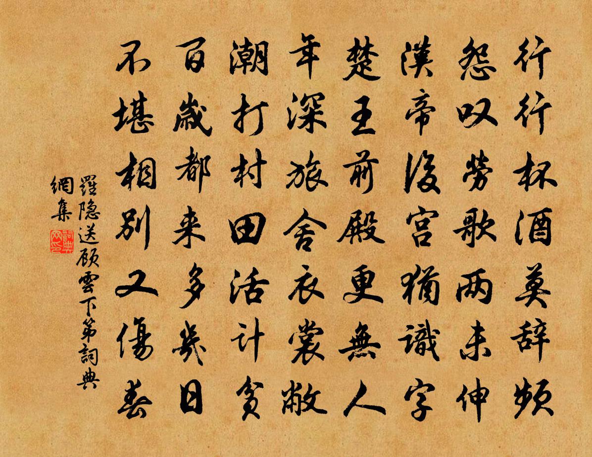 罗隐送顾云下第书法作品欣赏