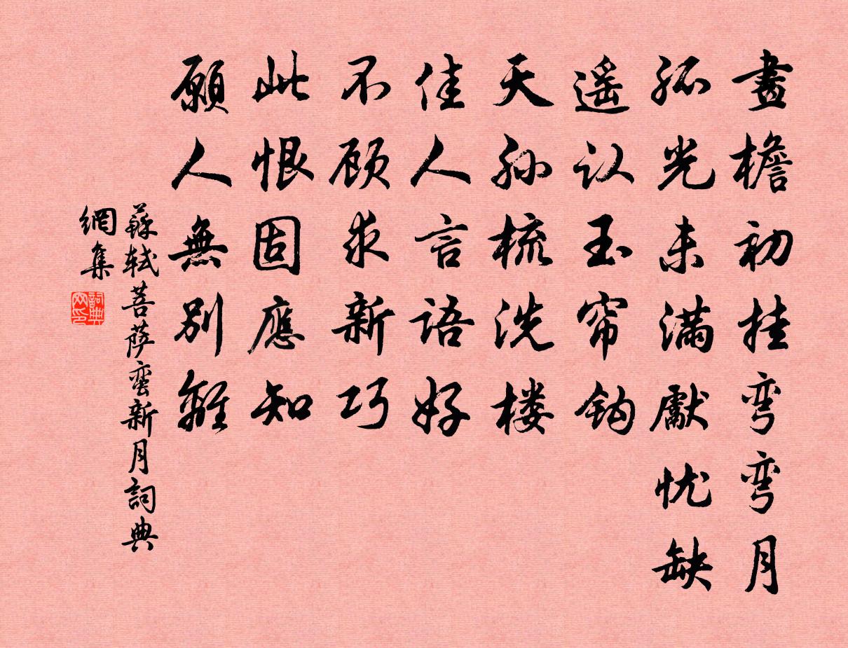 苏轼菩萨蛮（新月）书法作品欣赏