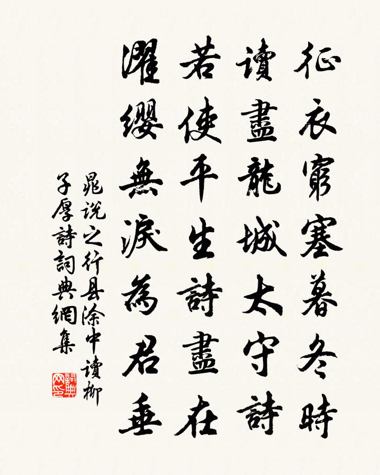 晁说之行县涂中读柳子厚诗书法作品欣赏