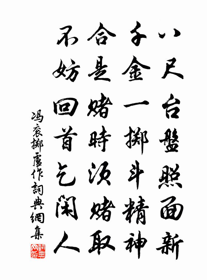 冯衮掷卢作书法作品欣赏