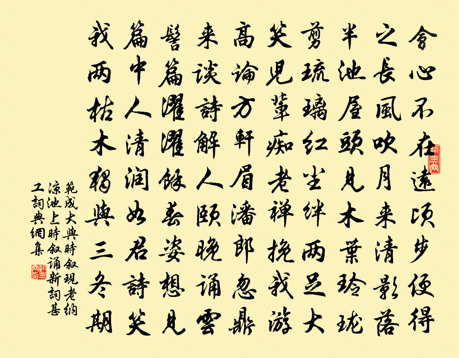 范成大与时叙、现老纳凉池上，时叙诵新词甚工书法作品欣赏