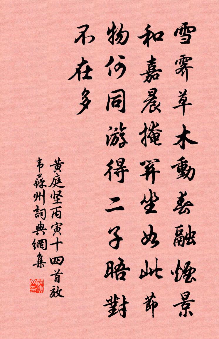 黄庭坚丙寅十四首效韦苏州书法作品欣赏