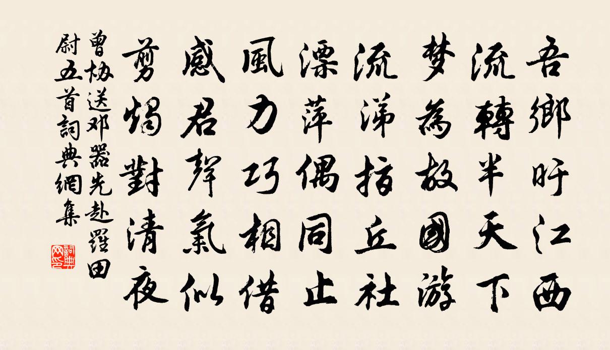 曾协送邓器先赴罗田尉五首书法作品欣赏