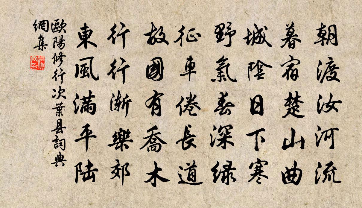 欧阳修行次叶县书法作品欣赏