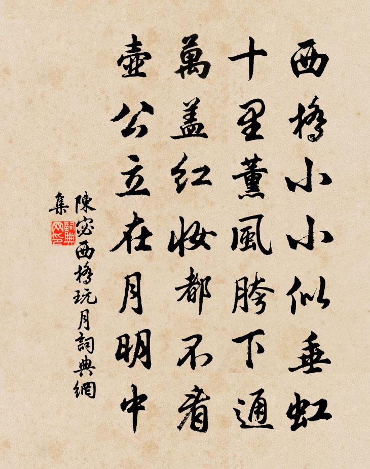 陈宓西桥玩月书法作品欣赏
