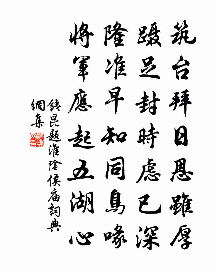 钱昆题淮阴侯庙书法作品欣赏