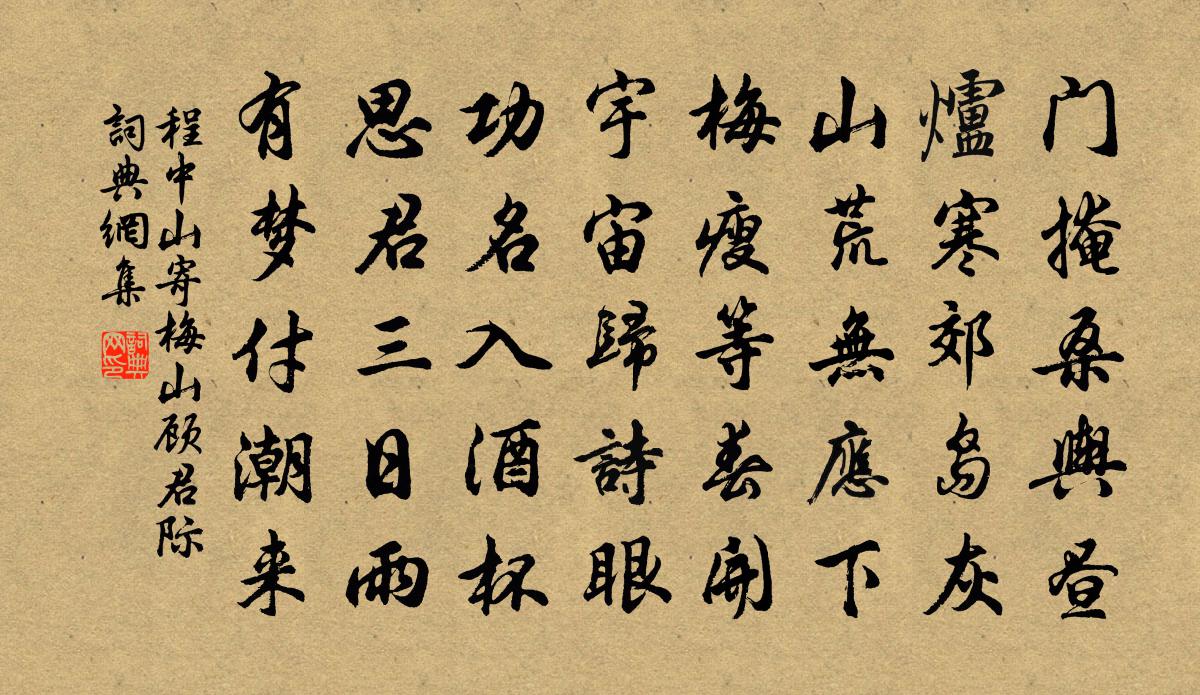 程中山寄梅山顾君际书法作品欣赏