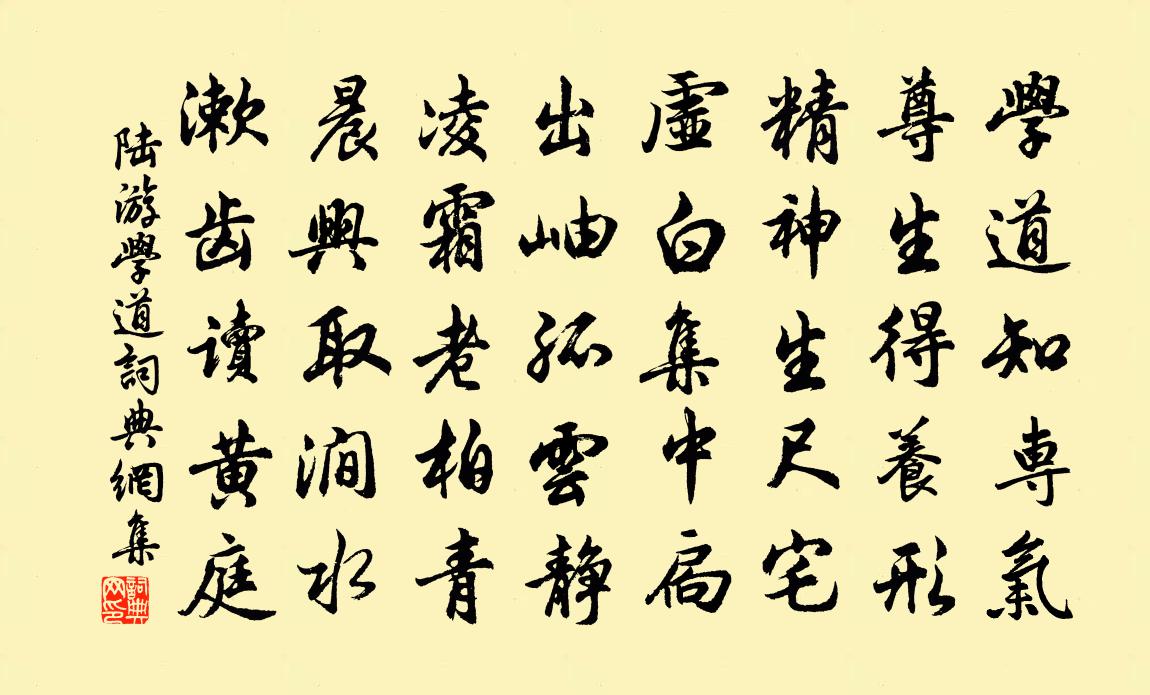 陆游学道书法作品欣赏