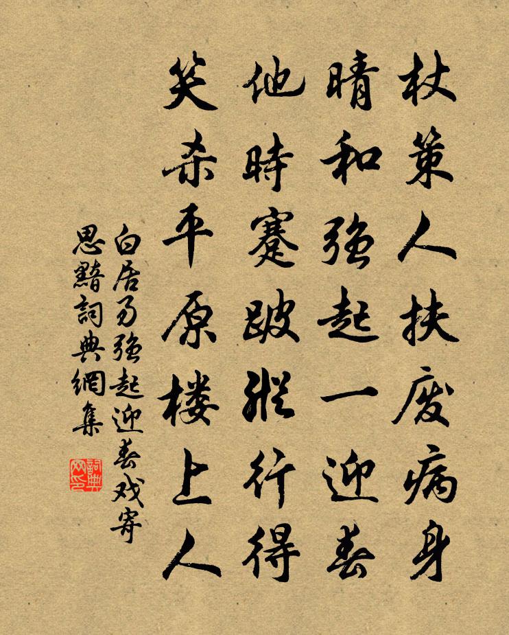 白居易强起迎春戏寄思黯书法作品欣赏