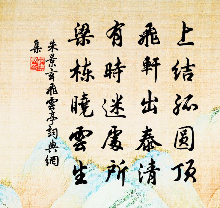 朱景玄飞云亭书法作品欣赏