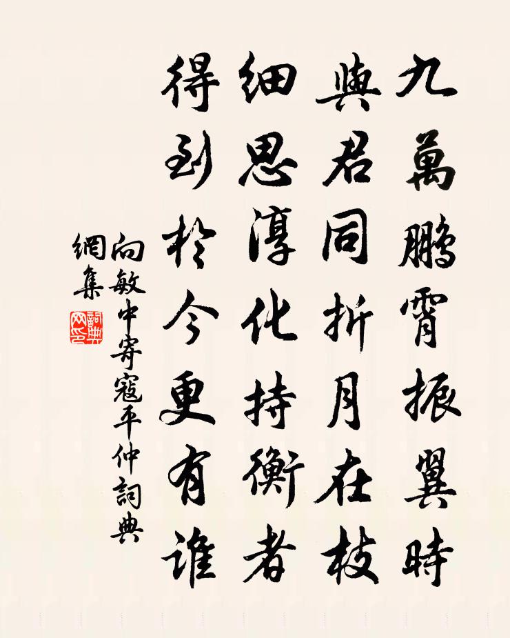 向敏中寄寇平仲书法作品欣赏