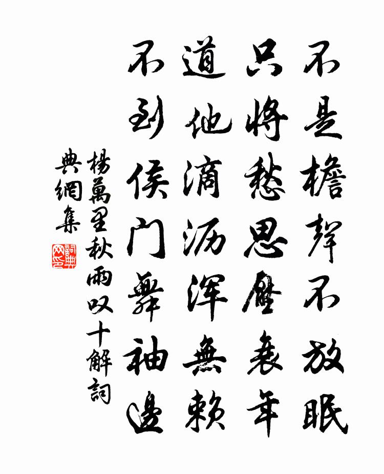 杨万里秋雨叹十解书法作品欣赏