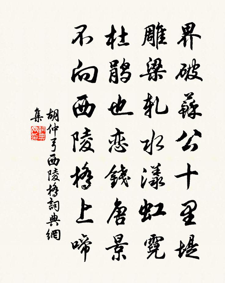 胡仲弓西陵桥书法作品欣赏