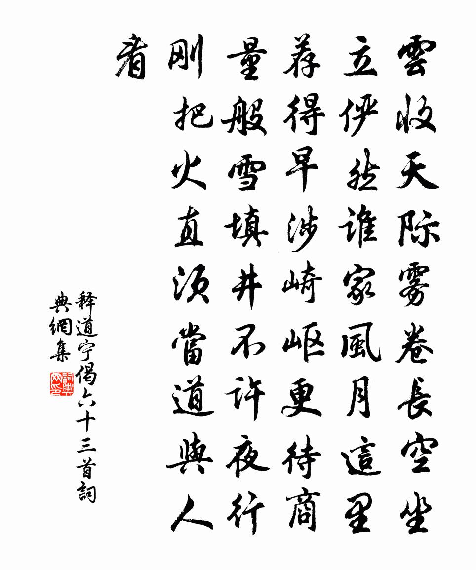 释道宁偈六十三首书法作品欣赏