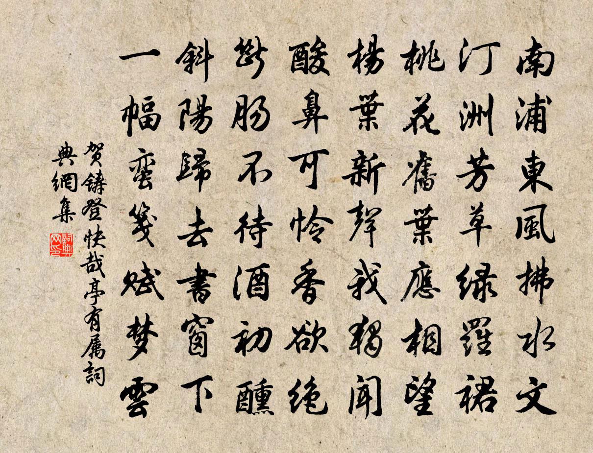 贺铸登快哉亭有属书法作品欣赏