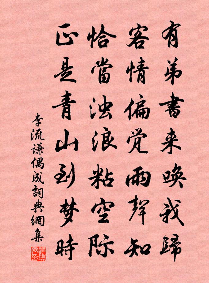 李流谦偶成书法作品欣赏