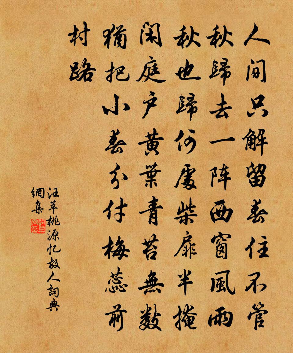 汪莘桃源忆故人书法作品欣赏