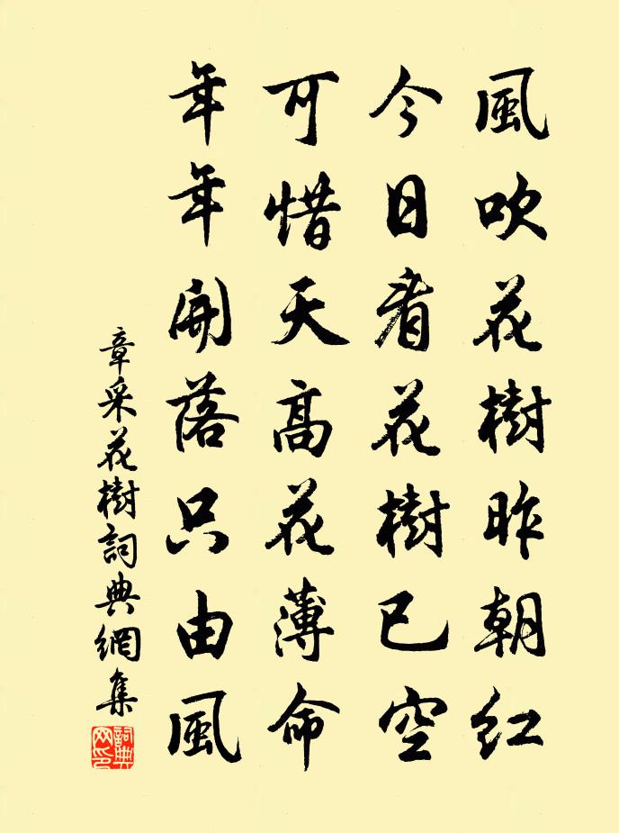 章采花树书法作品欣赏