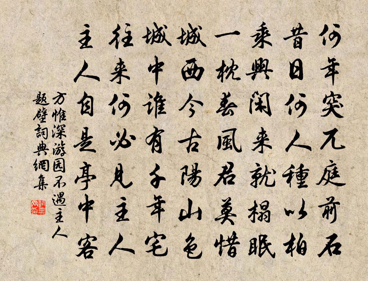 方惟深游园不遇主人题壁书法作品欣赏