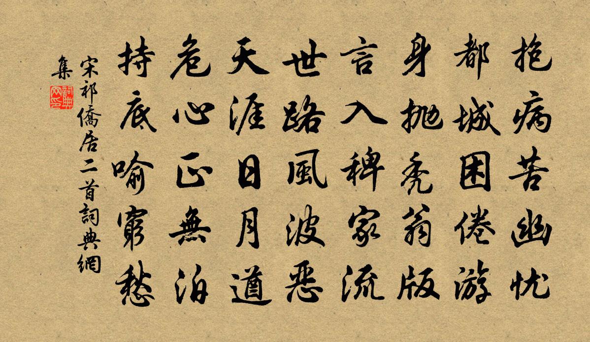 宋祁侨居二首书法作品欣赏